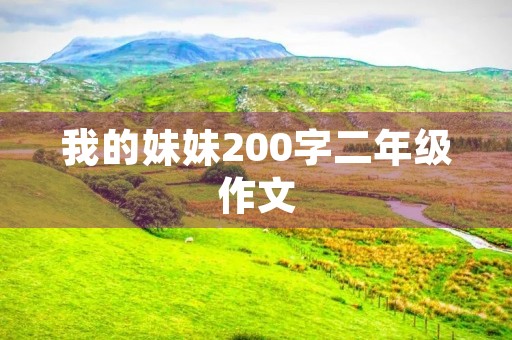 我的妹妹200字二年级作文