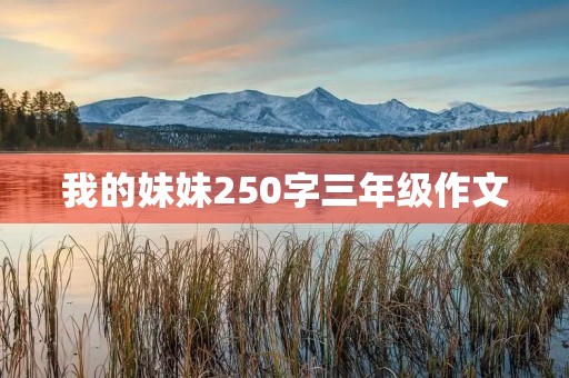 我的妹妹250字三年级作文