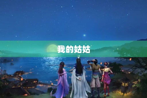 我的姑姑