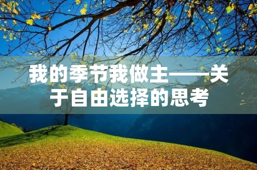 我的季节我做主——关于自由选择的思考 我的季节我做主——关于自由选择的思考