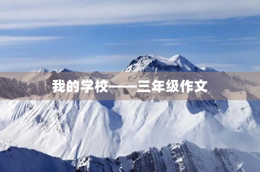 我的学校——三年级作文