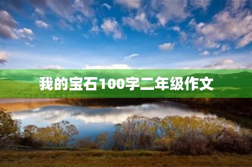 我的宝石100字二年级作文 我的宝石100字二年级作文