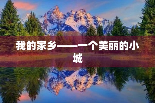我的家乡——一个美丽的小城 我的家乡——一个美丽的小城