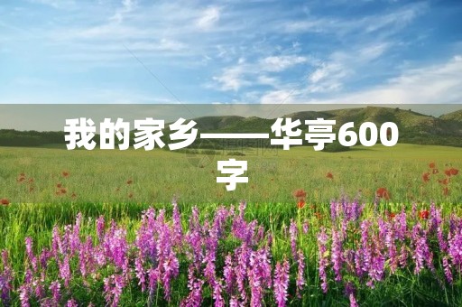 我的家乡——华亭600字 我的家乡——华亭600字