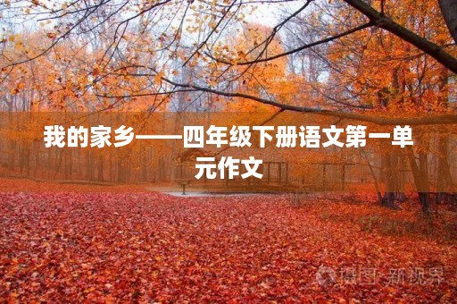 我的家乡——四年级下册语文第一单元作文