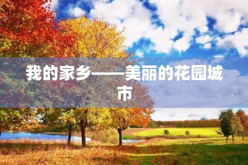 我的家乡——美丽的花园城市
