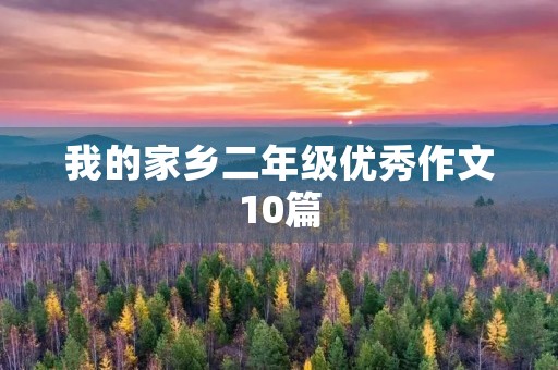 我的家乡二年级优秀作文10篇 我的家乡二年级优秀作文10篇