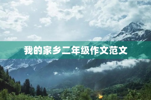 我的家乡二年级作文范文