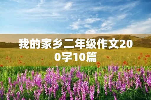 我的家乡二年级作文200字10篇 我的家乡二年级作文200字10篇