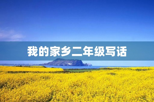 我的家乡二年级写话