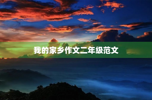 我的家乡作文二年级范文 我的家乡作文二年级范文
