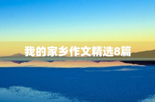 我的家乡作文精选8篇