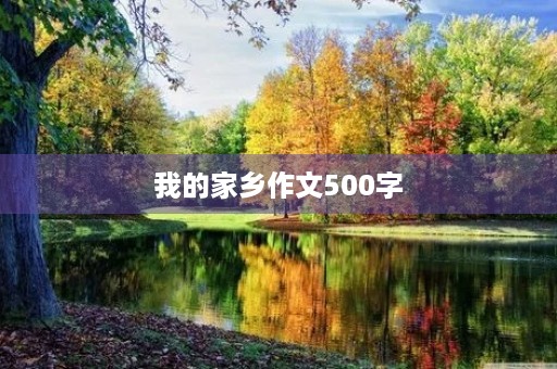 我的家乡作文500字 我的家乡作文500字