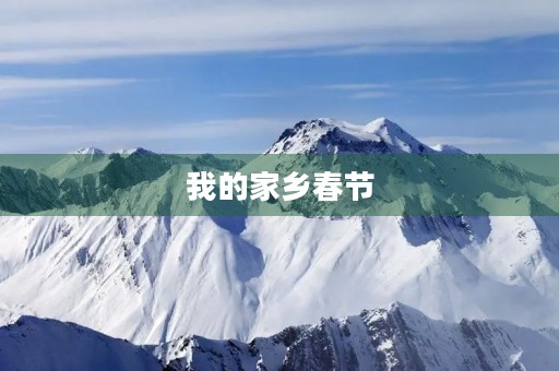 我的家乡春节