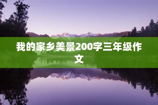 我的家乡美景200字三年级作文