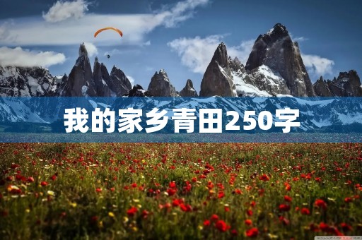 我的家乡青田250字