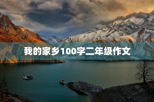 我的家乡100字二年级作文