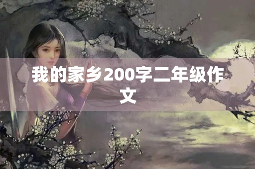 我的家乡200字二年级作文 我的家乡200字二年级作文