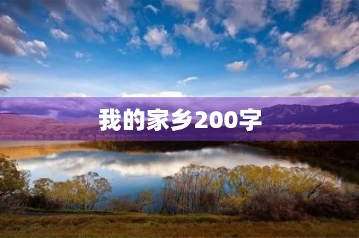 我的家乡200字