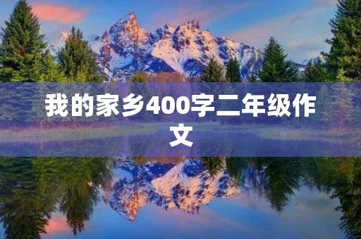 我的家乡400字二年级作文