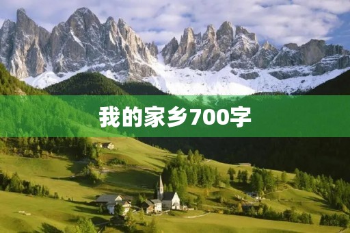 我的家乡700字