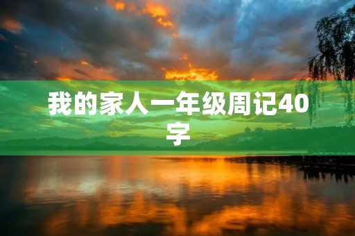 我的家人一年级周记40字