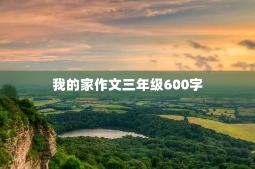 我的家作文三年级600字 我的家作文三年级600字