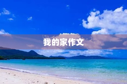 我的家作文