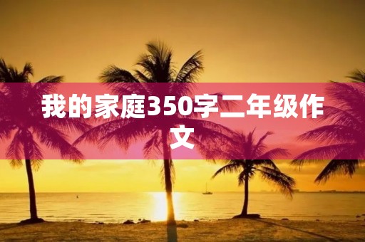 我的家庭350字二年级作文