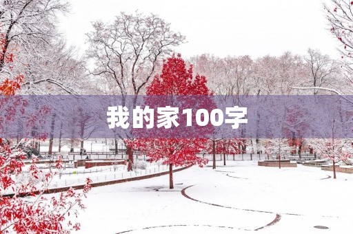 我的家100字