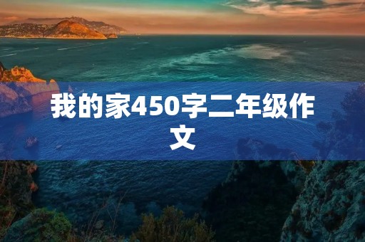 我的家450字二年级作文