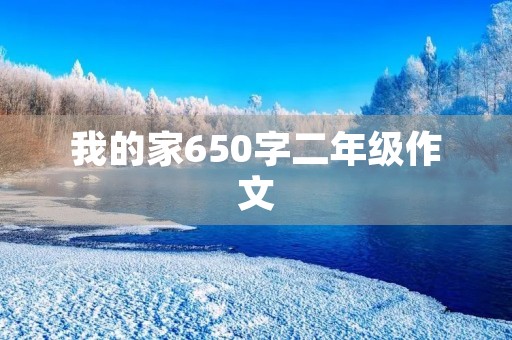 我的家650字二年级作文 我的家650字二年级作文