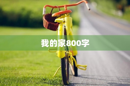 我的家800字