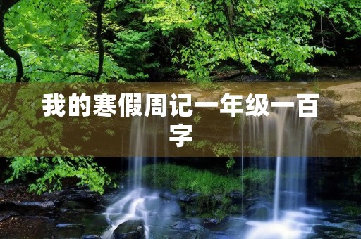 我的寒假周记一年级一百字