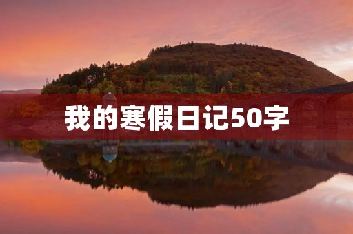 我的寒假日记50字