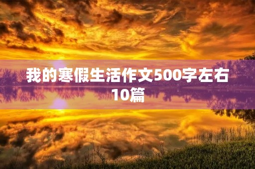 我的寒假生活作文10篇