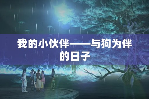 我的小伙伴——与狗为伴的日子 我的小伙伴——与狗为伴的日子