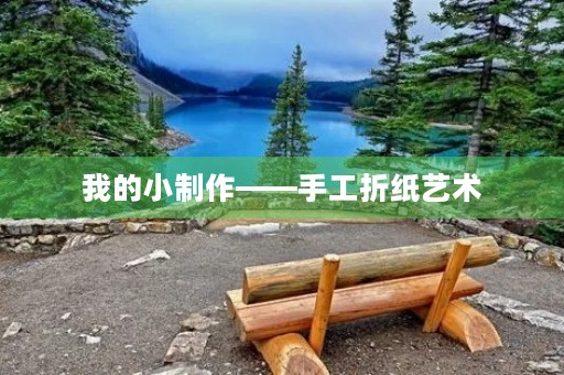 我的小制作——手工折纸艺术