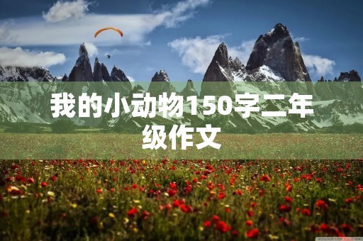我的小动物150字二年级作文 我的小动物150字二年级作文