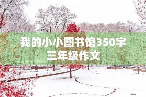 我的小小图书馆350字三年级作文