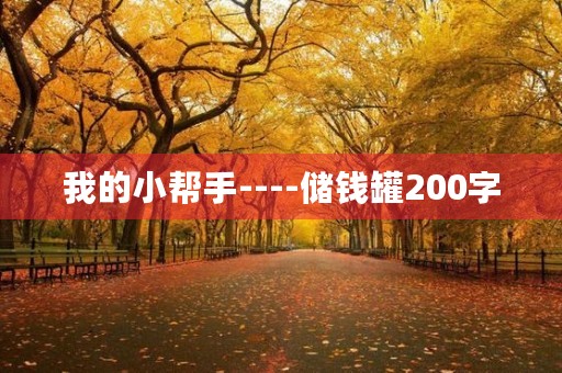 我的小帮手----储钱罐200字 我的小帮手----储钱罐200字