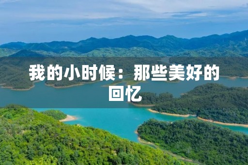 我的小时候:那些美好的回忆 我的小时候:那些美好的回忆