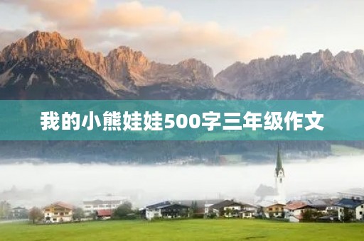 我的小熊娃娃500字三年级作文 我的小熊娃娃500字三年级作文