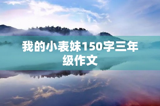 我的小表妹150字三年级作文