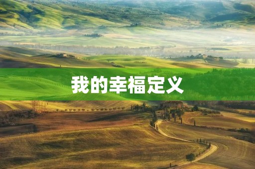 我的幸福定义