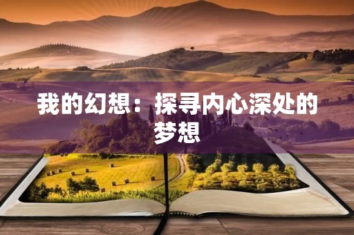 我的幻想：探寻内心深处的梦想