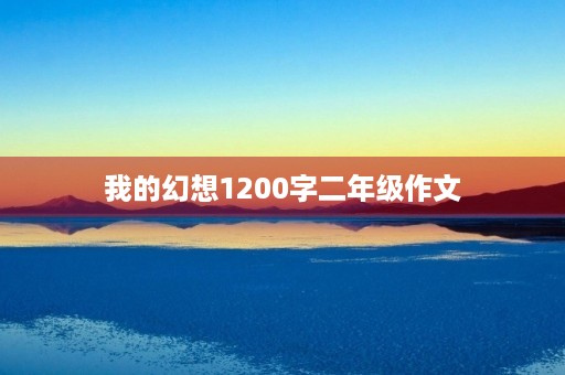 我的幻想1200字二年级作文