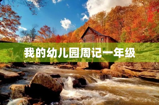 我的幼儿园周记一年级 我的幼儿园周记一年级
