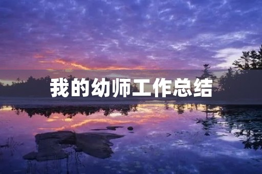 我的幼师工作总结 我的幼师工作总结
