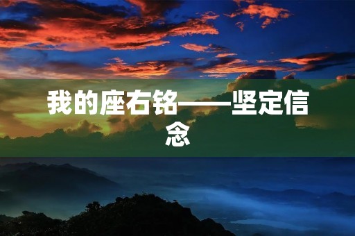 我的座右铭——坚定信念,追求卓越 我的座右铭——坚定信念,追求卓越